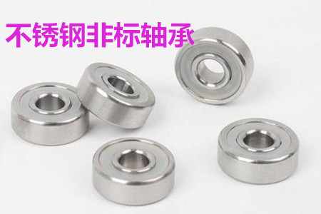 不銹鋼非標(biāo)軸承的安裝、清洗和保養(yǎng)要求